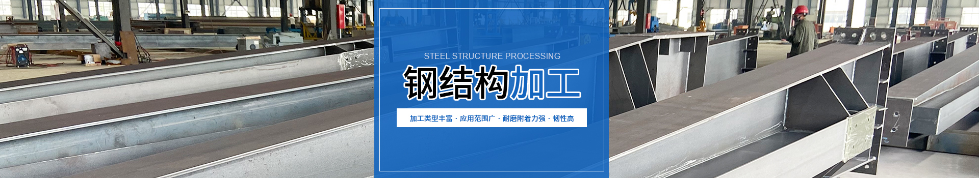 鋼結(jié)構加工